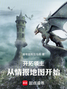 開拓領主:從情報地圖開始