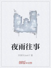 夜雨往事