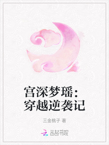 宮深夢瑤：穿越逆襲記