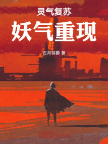 靈氣復(fù)蘇，妖氣重現(xiàn)