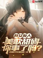 我女友人美歌甜碍你事了吗？