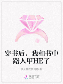 穿書后，我和書中路人甲HE了