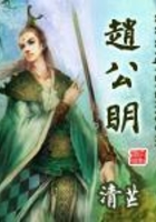 趙公明在線閱讀
