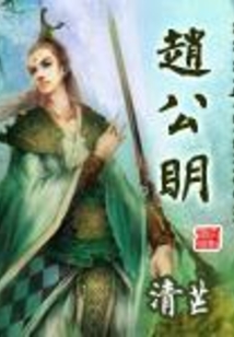 赵公明