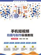 手机短视频拍摄与制作标准教程(全彩微课版)在线阅读