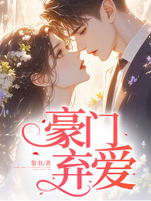 豪門棄愛