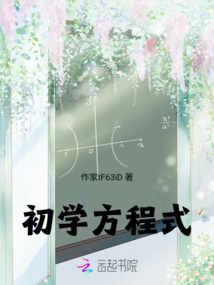 初學方程式