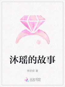 沐瑤的故事