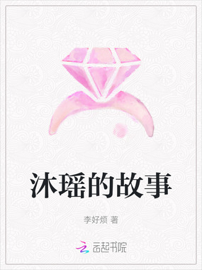 沐瑶的故事在线阅读