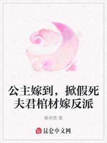 公主嫁到，掀假死夫君棺材嫁反派
