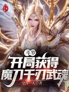 斗罗：开局获得魔刀千刃武魂在线阅读