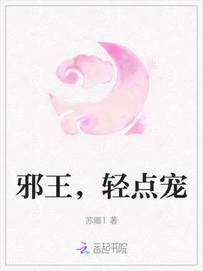 邪王，轻点宠在线阅读