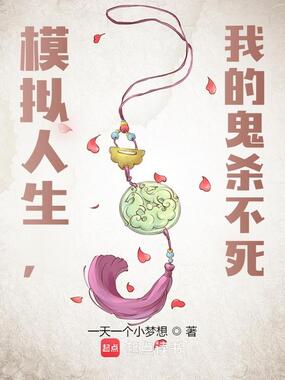 模拟人生，我的鬼杀不死在线阅读