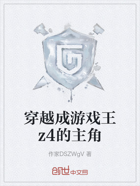 穿越成游戏王z4的主角在线阅读