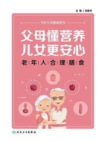 父母懂營養(yǎng),兒女更安心:老年人合理膳食