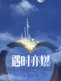 遇時亦燃
