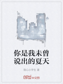 你是我未曾說出的夏天