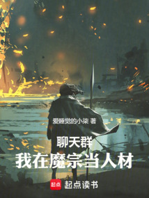 聊天群：我在魔宗當(dāng)人材