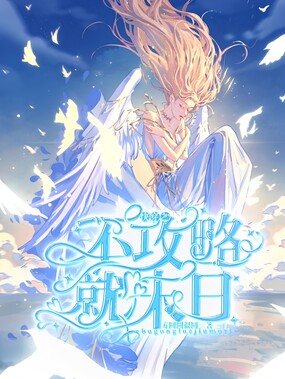 快穿之不攻略就末日在线阅读