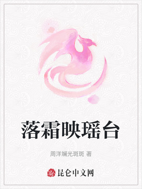 落霜映瑶台在线阅读