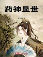 药神显世在线阅读