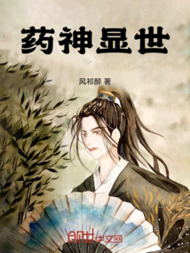 藥神顯世