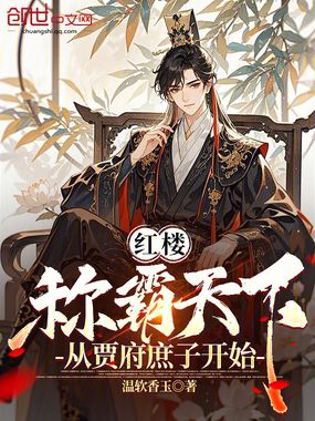 红楼：称霸天下，从贾府庶子开始在线阅读