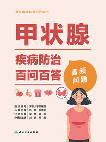 甲狀腺疾病防治百問百答