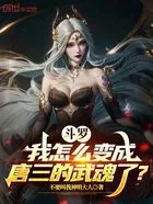 斗罗:我怎么变成唐三的武魂了?在线阅读
