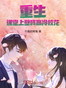 重生：課堂上壁咚高冷校花