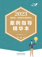 2023国家统一法律职业资格考试案例指导精华本在线阅读