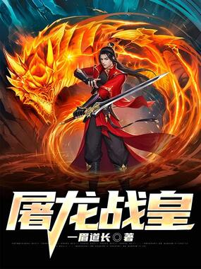 屠龙战皇在线阅读