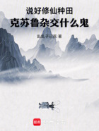 说好修仙种田,克苏鲁杂交什么鬼在线阅读