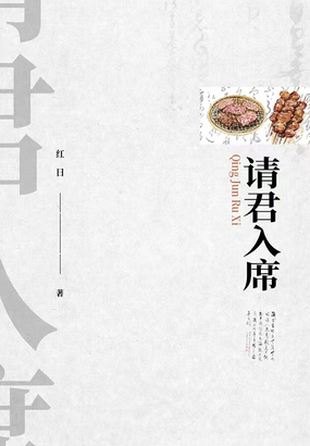 请君入席在线阅读