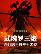 武魂罗三炮!吾儿唐三有神王之姿在线阅读