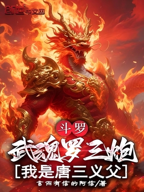 斗罗：武魂罗三炮！我是唐三义父在线阅读