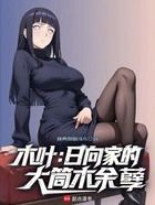 木叶:日向家的大筒木余孽在线阅读