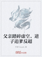 父亲踏碎虚空,逆子追爹反超在线阅读