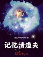 记忆清道夫在线阅读
