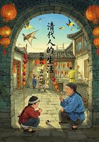 清代人的生活在线阅读