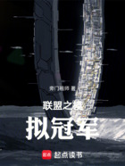 联盟之模拟冠军在线阅读