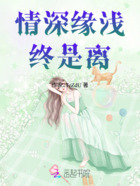 情深缘浅，终是离在线阅读
