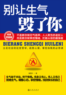 別讓生氣毀了你