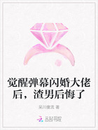 觉醒弹幕闪婚大佬后,渣男后悔了在线阅读