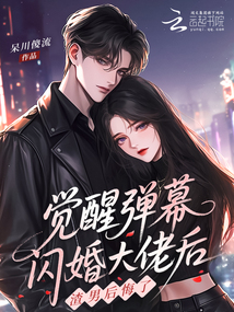 覺醒彈幕閃婚大佬后,渣男后悔了
