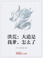 洪荒:大道是我爹,怎么了在线阅读