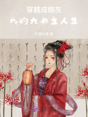 穿越成炮灰：我的大女主人生在线阅读