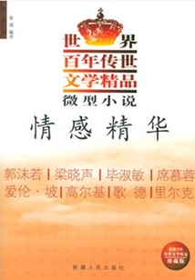 情感精華（世界百年傳文學精品系列）