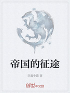 帝国的征途在线阅读