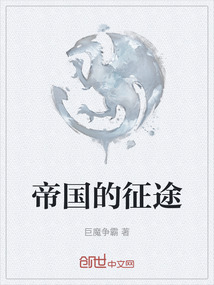 帝國的征途